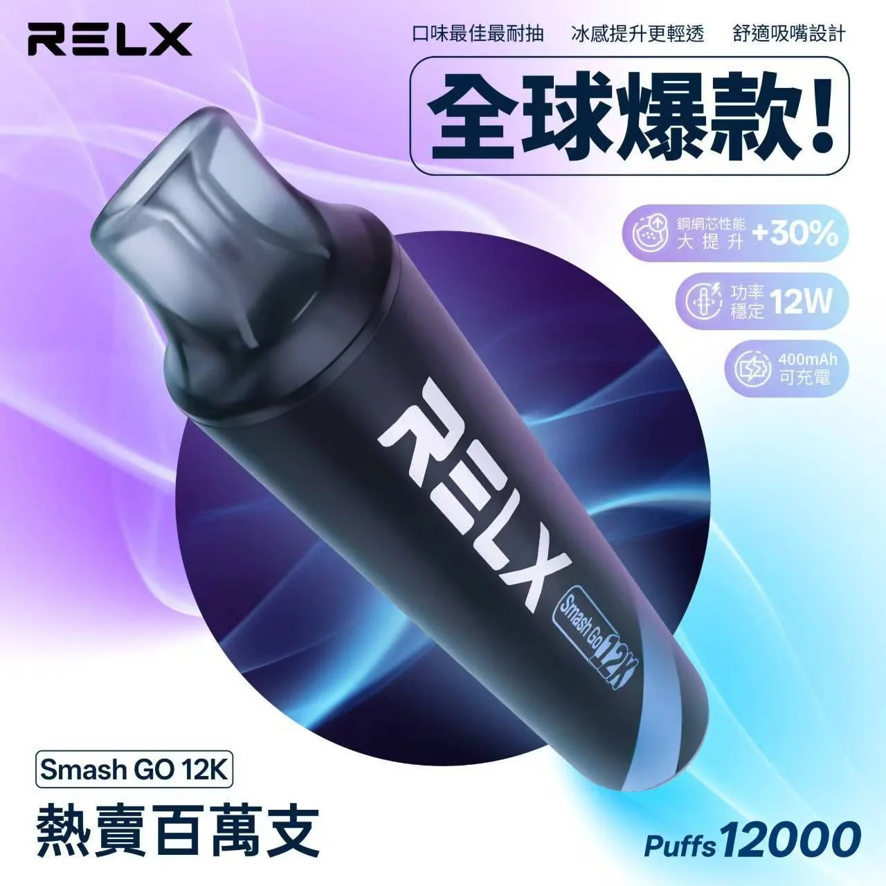 RELX Smash Go 12000口拋棄式電子煙｜悅刻全口味現貨｜台灣貨到付款